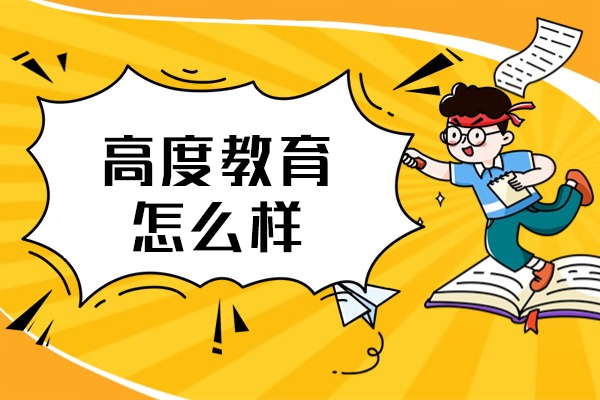 厦门高度教育怎么样