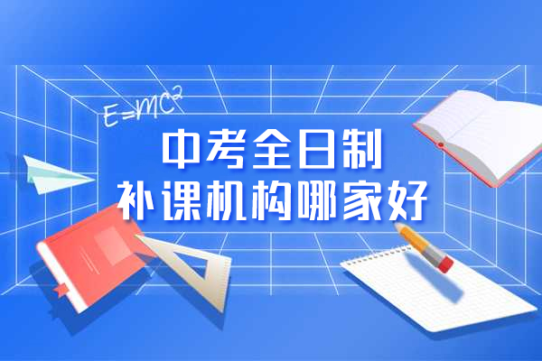 厦门中考全日制补课机构哪家好