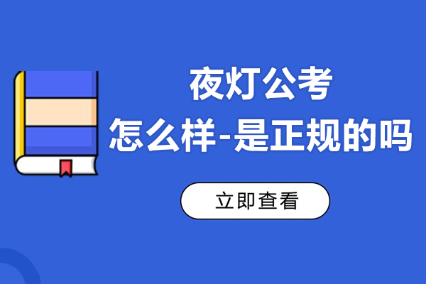 夜灯公考怎么样-是正规的吗
