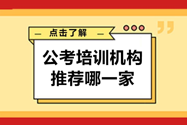 上海公考培训机构推荐哪一家-来夜灯公考