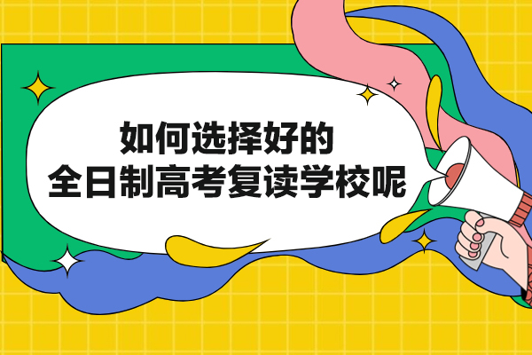 厦门如何选择好的全日制高考复读学校呢