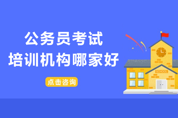 上海公务员考试培训机构哪家好-推荐夜灯公考