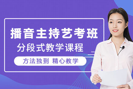 昆明播音主持艺考培训班