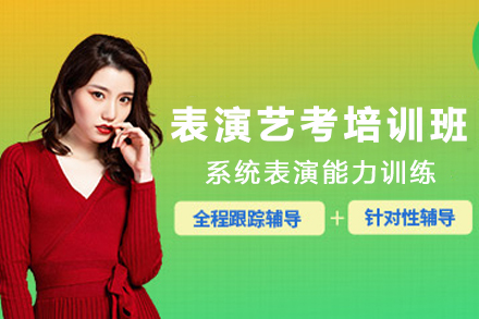 昆明表演艺考培训班