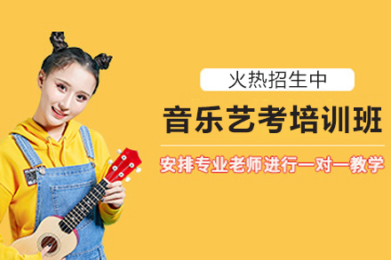 昆明音乐艺考培训班