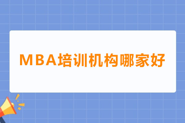 深圳MBA培训机构哪家好