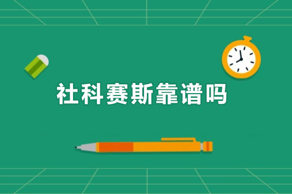 深圳社科赛斯靠谱吗
