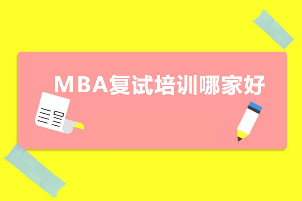 深圳MBA复试培训哪家好