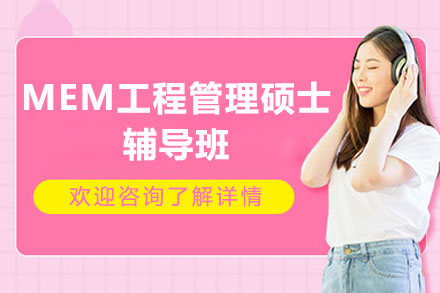 深圳MEM工程管理硕士辅导班