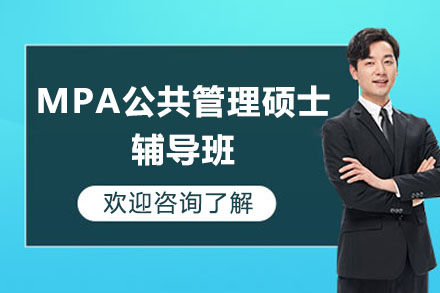 深圳MPA公共管理硕士辅导班