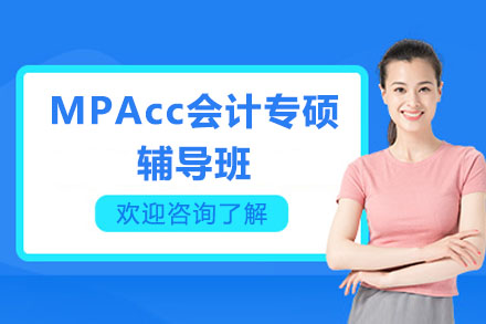 深圳MPAcc会计专硕辅导班
