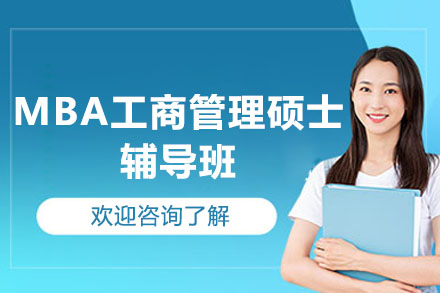 深圳MBA工商管理硕士辅导班