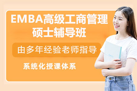 深圳EMBA高级工商管理硕士辅导班