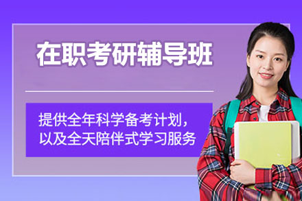 深圳在职考研辅导班