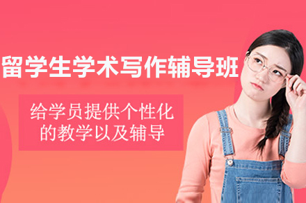 长沙留学生学术写作辅导班