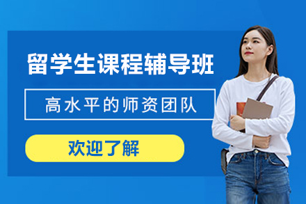 长沙留学生课程辅导班