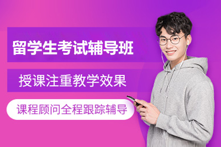 长沙留学生考试辅导班