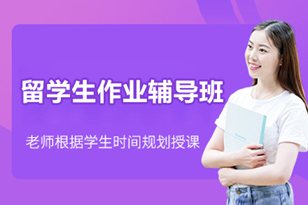 长沙留学生作业辅导班