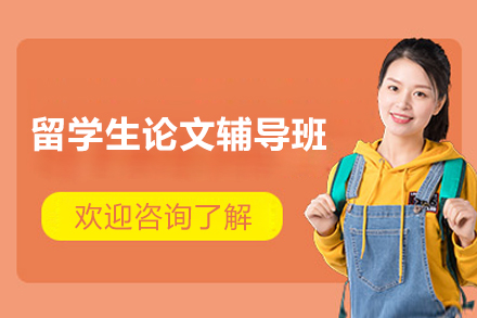长沙留学生论文辅导班