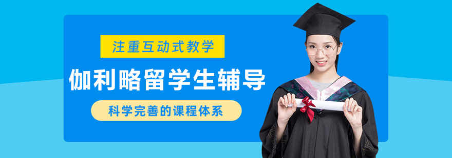 哈尔滨伽利略留学生辅导