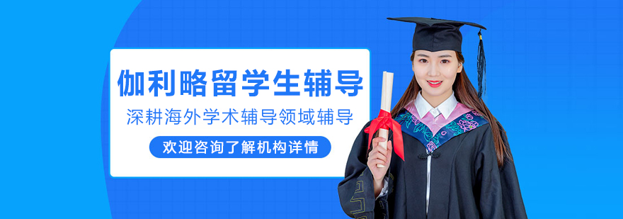 哈尔滨伽利略留学生辅导