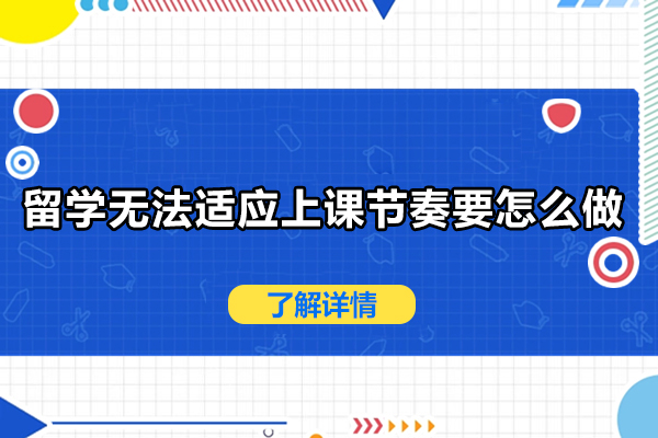 留学无法适应上课节奏要怎么做