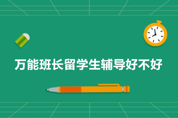 长沙万能班长留学生辅导好不好