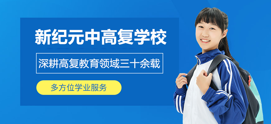 上海新纪元中高复学校