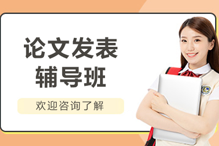 沈阳论文发表辅导班