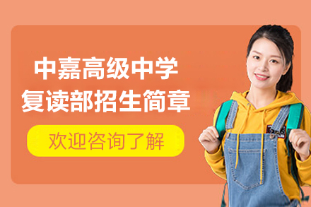 长沙中嘉高级中学复读部招生简章