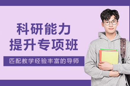 沈阳科研能力提升专项班