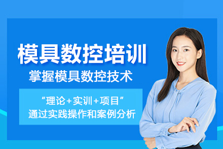 武汉模具数控培训班