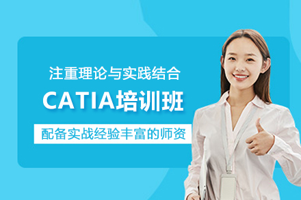 武汉CATIA培训班