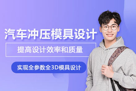 武汉汽车冲压模具设计培训班