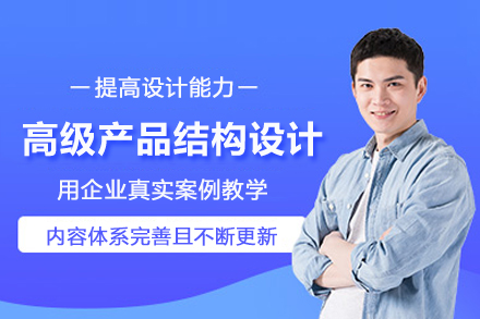 武汉高级产品结构设计培训班