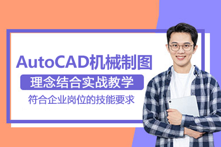 武汉AutoCAD机械制图培训班