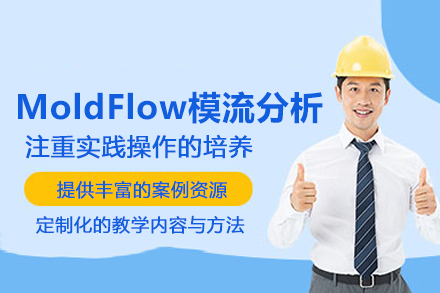 武汉MoldFlow模流分析培训班