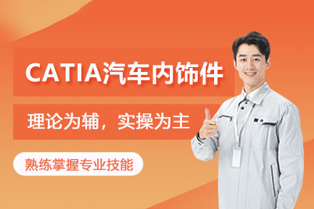 武汉CATIA汽车内饰件培训班