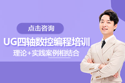 武汉UG四轴数控编程培训班