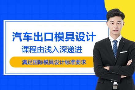 武汉汽车出口模具设计培训班