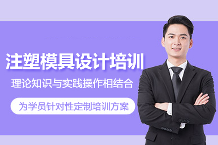 武汉注塑模具设计培训班