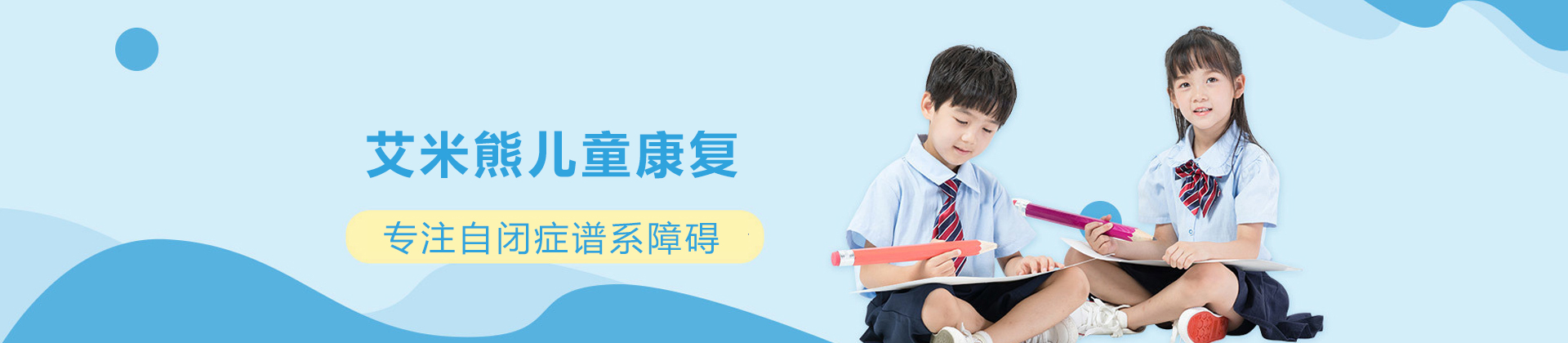 重庆艾米熊儿童康复