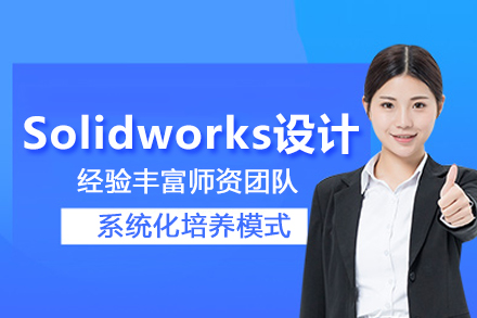 武汉Solidworks设计培训班