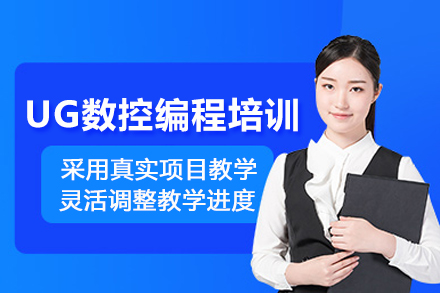 武汉UG数控编程培训班