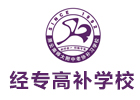 昆明经专高补学校