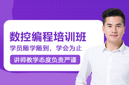 武汉数控编程培训班