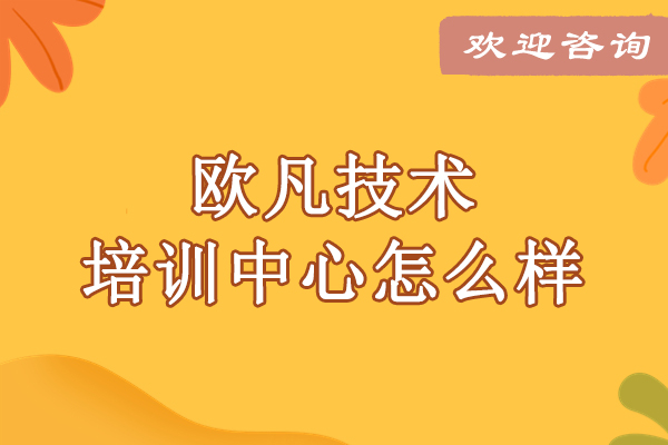 武汉欧凡技术培训中心怎么样-欧凡技术培训机构怎么样
