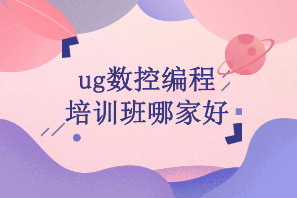 武汉ug数控编程培训班哪家好-推荐武汉欧凡技术培训中心