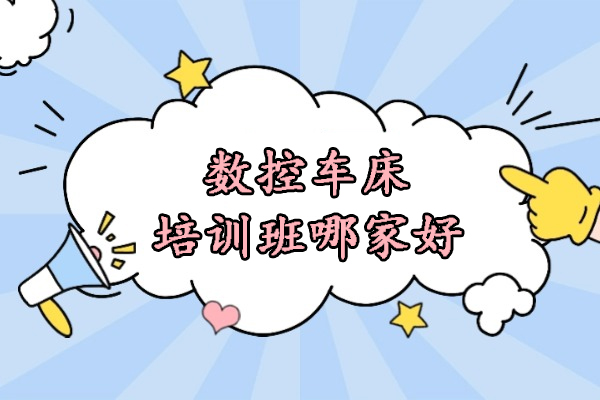武汉数控车床培训班哪家好-选择武汉欧凡技术培训中心