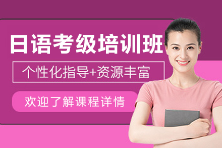 昆明日语考级培训班